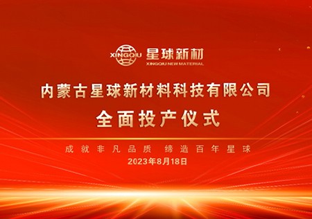 内蒙古快盈平台新材料特种与化工专用石墨材料项目全面投产
